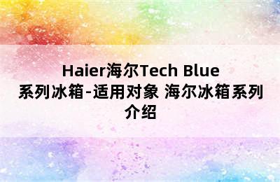 Haier海尔Tech Blue系列冰箱-适用对象 海尔冰箱系列介绍